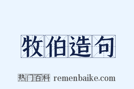 牧伯造句是什么意思的图片